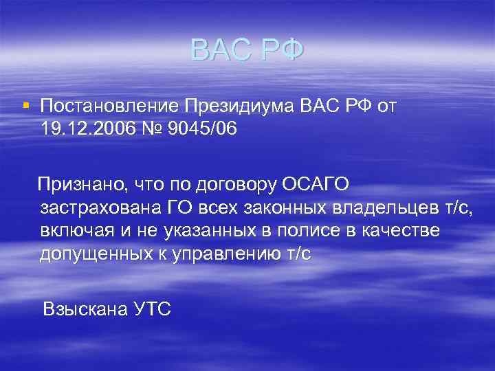 ВАС РФ § Постановление Президиума ВАС РФ от 19. 12. 2006 № 9045/06 Признано,