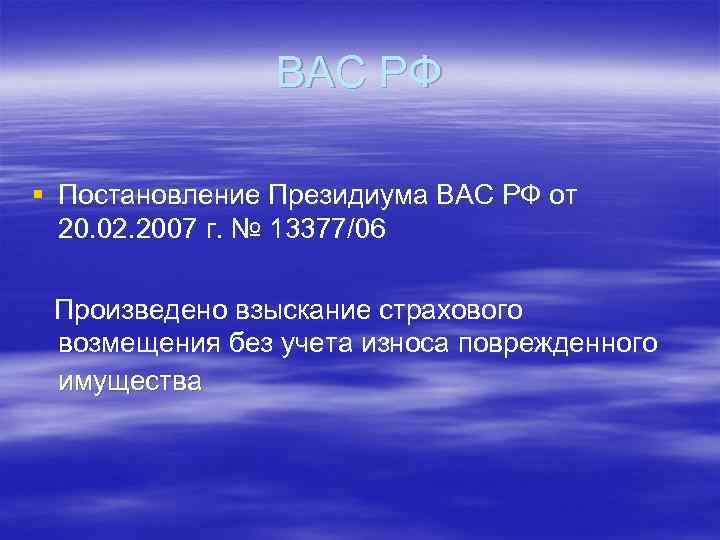 ВАС РФ § Постановление Президиума ВАС РФ от 20. 02. 2007 г. № 13377/06