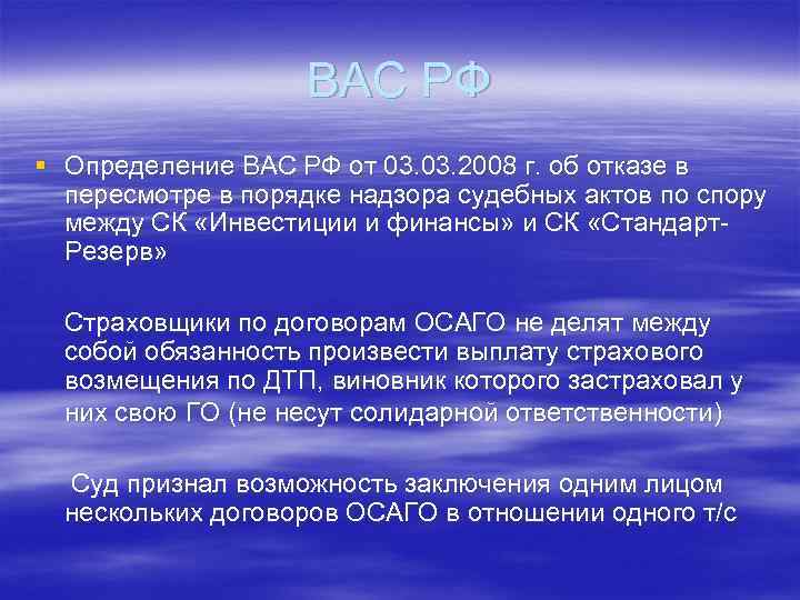 ВАС РФ § Определение ВАС РФ от 03. 2008 г. об отказе в пересмотре