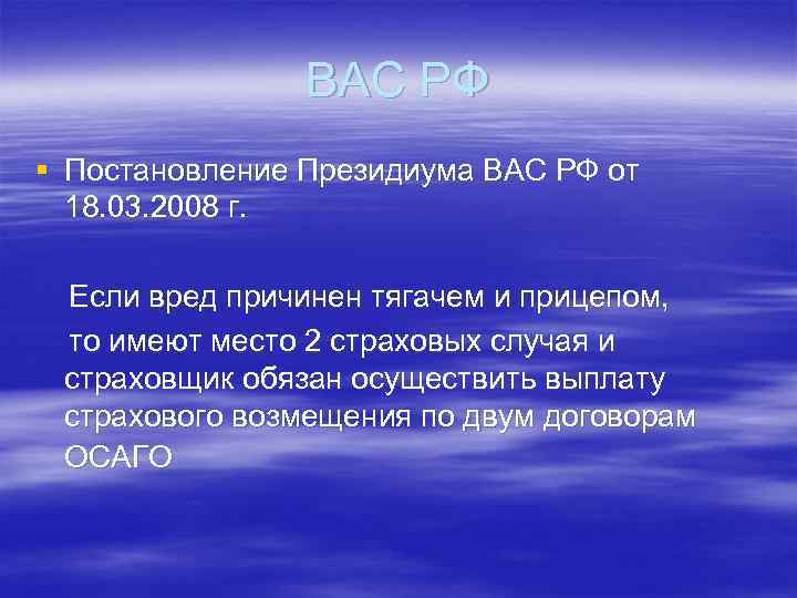 ВАС РФ § Постановление Президиума ВАС РФ от 18. 03. 2008 г. Если вред
