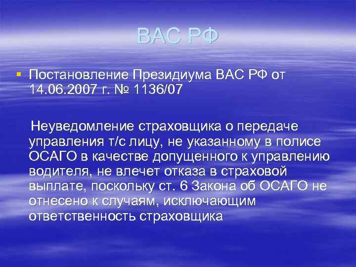 ВАС РФ § Постановление Президиума ВАС РФ от 14. 06. 2007 г. № 1136/07