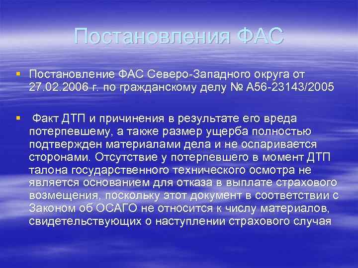 Постановления ФАС § Постановление ФАС Северо-Западного округа от 27. 02. 2006 г. по гражданскому