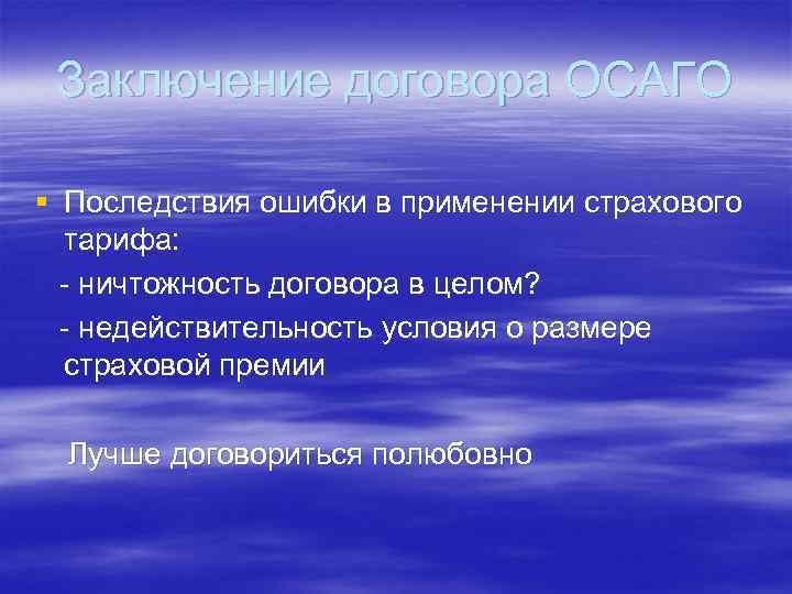 Заключение договора ОСАГО § Последствия ошибки в применении страхового тарифа: - ничтожность договора в