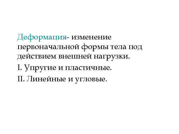 Деформация- изменение первоначальной формы тела под действием внешней нагрузки. I. Упругие и пластичные. II.