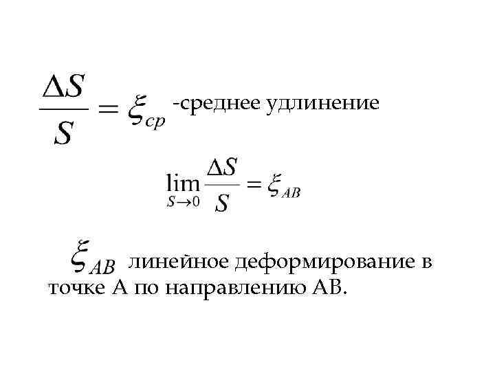 -среднее удлинение линейное деформирование в точке А по направлению АВ. 