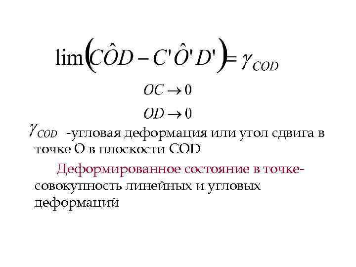 -угловая деформация или угол сдвига в точке О в плоскости COD Деформированное состояние в