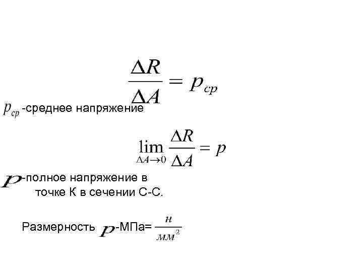 -среднее напряжение -полное напряжение в точке К в сечении С-С. Размерность -МПа= 