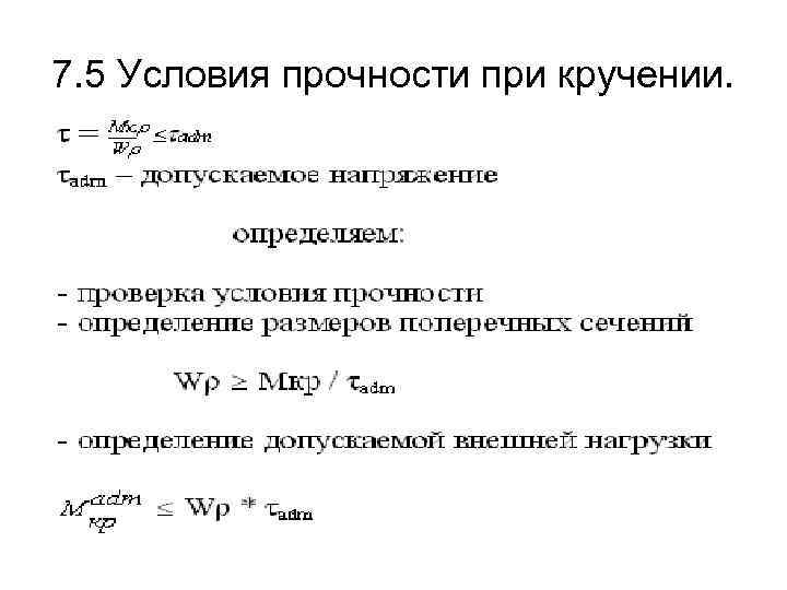 Прочность на кручение. Прочность бруса при кручении формула. Условие прочности и жесткости при кручении круглого вала. Формулу условия прочности при кручении стержня.. Условие прочности на кручение формула.