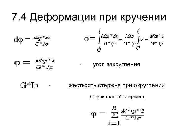 Жесткость стержня. Деформация при кручении. Жесткость при кручении. Жесткость стержня при кручении. Коэффициент кручения.