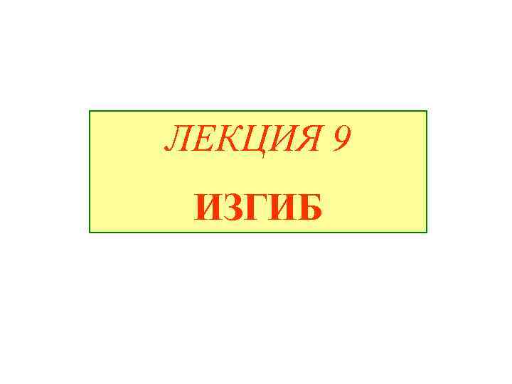 ЛЕКЦИЯ 9 ИЗГИБ 