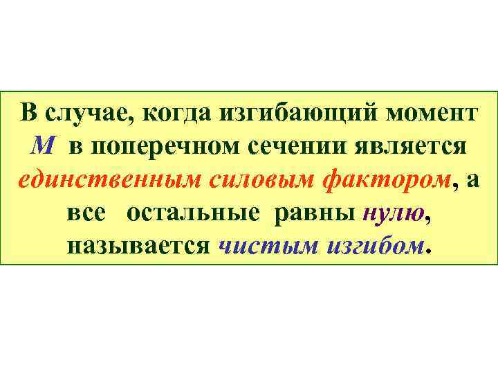 В случае, когда изгибающий момент М в поперечном сечении является единственным силовым фактором, а