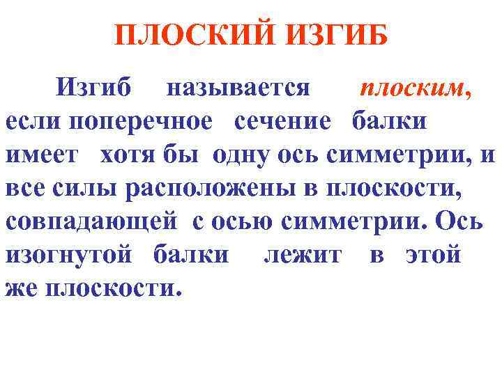 ПЛОСКИЙ ИЗГИБ Изгиб называется плоским, если поперечное сечение балки имеет хотя бы одну ось