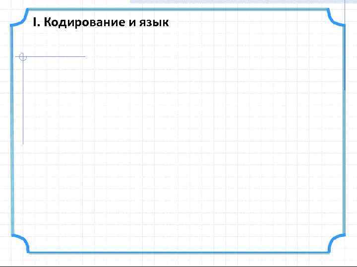I. Кодирование и язык 