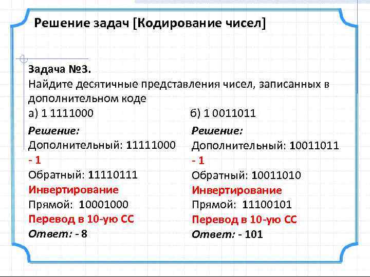 Решение задач [Кодирование чисел] Задача № 3. Найдите десятичные представления чисел, записанных в дополнительном