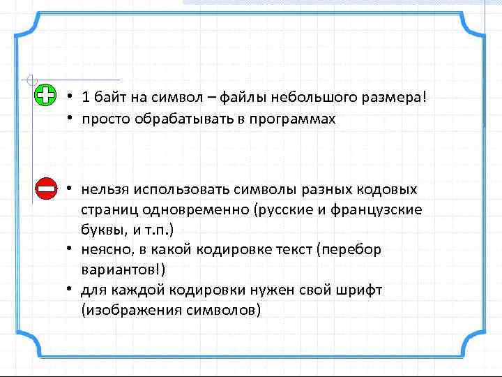  • 1 байт на символ – файлы небольшого размера! • просто обрабатывать в