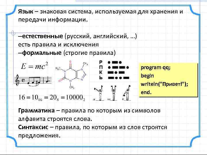 Язык – знаковая система, используемая для хранения и передачи информации. –естественные (русский, английский, …)