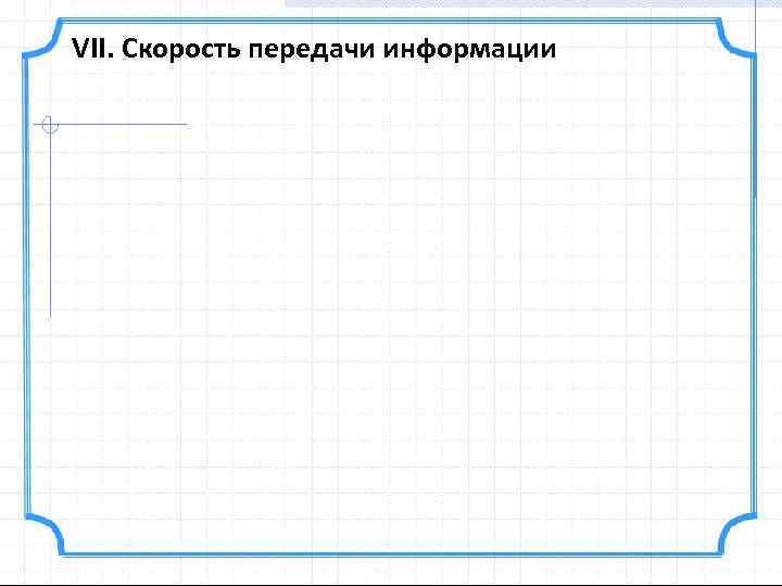 VII. Скорость передачи информации 