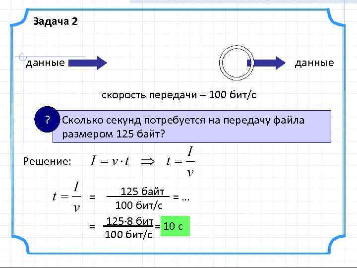 Задача 2 данные скорость передачи – 100 бит/с ? Сколько секунд потребуется на передачу