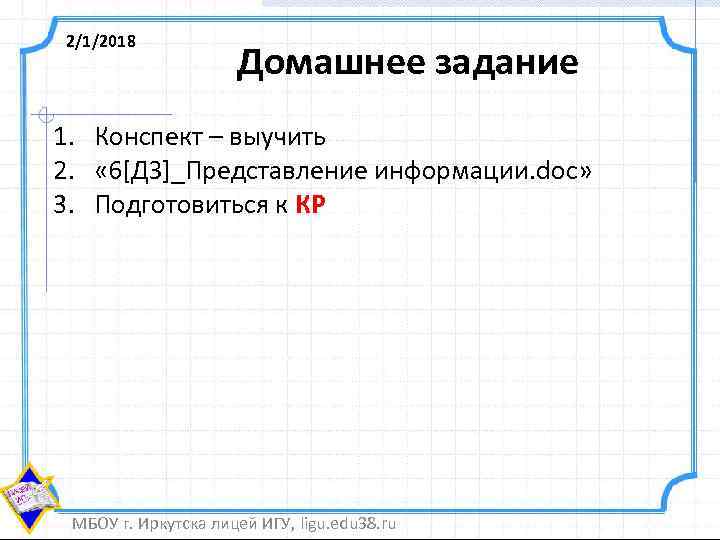 2/1/2018 Домашнее задание 1. Конспект – выучить 2. « 6[ДЗ]_Представление информации. doc» 3. Подготовиться