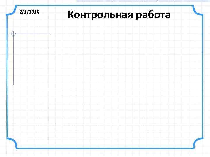 2/1/2018 Контрольная работа 