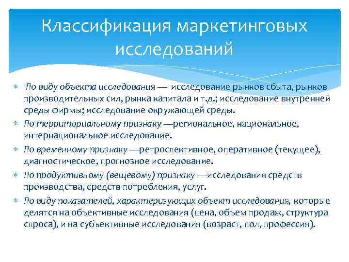 Классификация маркетинговых исследований По виду объекта исследования — исследование рынков сбыта, рынков производительных сил,