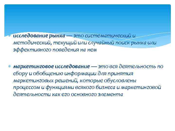  исследование рынка — это систематический и методический, текущий или случайный поиск рынка или