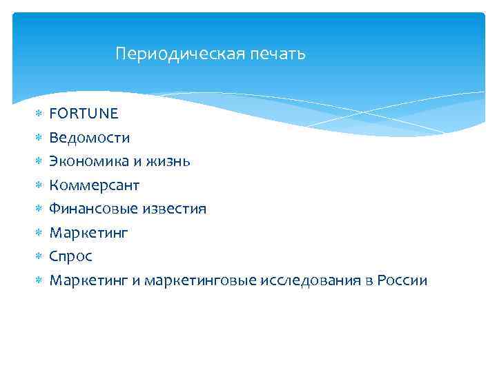 Периодическая печать FORTUNE Ведомости Экономика и жизнь Коммерсант Финансовые известия Маркетинг Спрос Маркетинг и