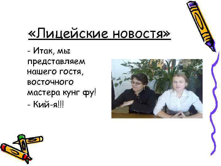  «Лицейские новостя» - Итак, мы представляем нашего гостя, восточного мастера кунг фу! -