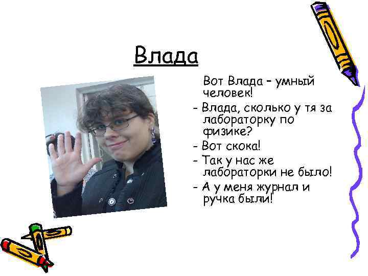Влада Вот Влада – умный человек! - Влада, сколько у тя за лабораторку по