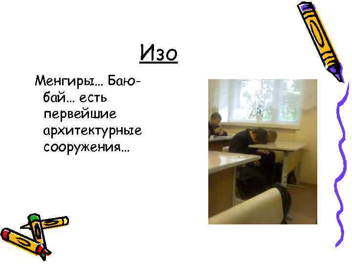 Изо Менгиры… Баюбай… есть первейшие архитектурные сооружения… 