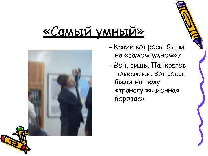  «Самый умный» - Какие вопросы были на «самом умном» ? - Вон, вишь,