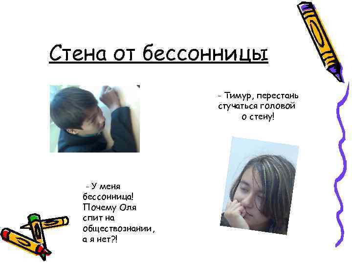 Стена от бессонницы - Тимур, перестань стучаться головой о стену! - У меня бессонница!