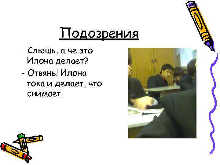 Подозрения - Слышь, а че это Илона делает? - Отвянь! Илона тока и делает,