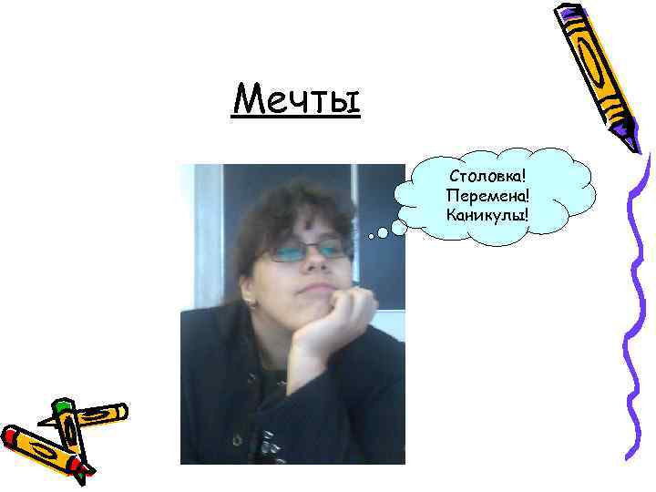 Мечты Столовка! Перемена! Каникулы! 