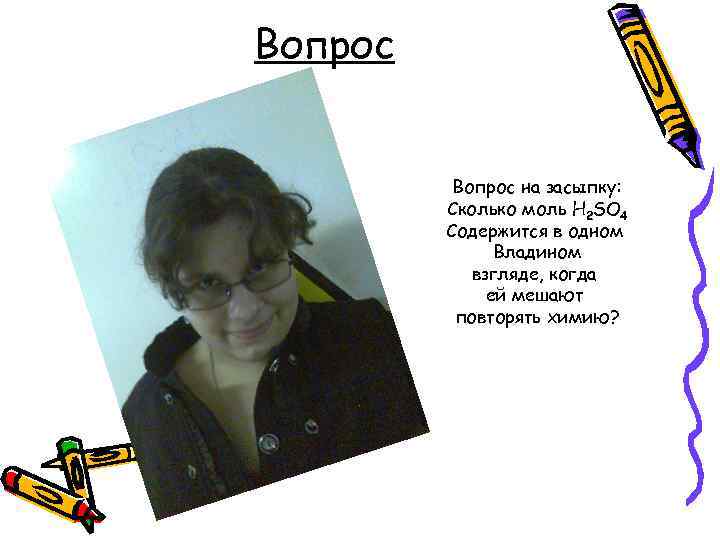 Вопрос на засыпку: Сколько моль H 2 SO 4 Содержится в одном Владином взгляде,