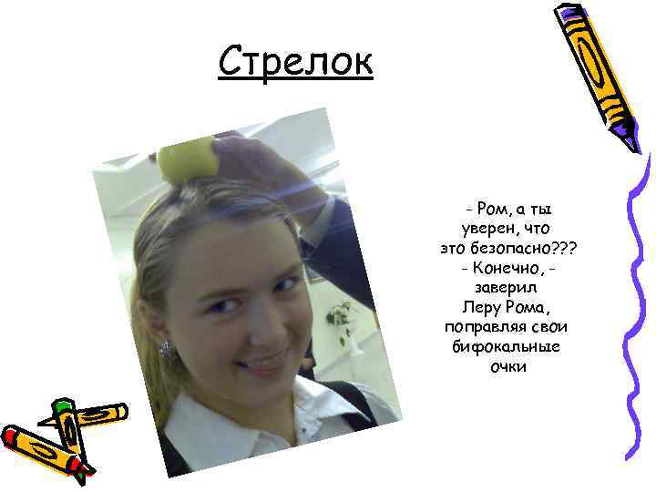Стрелок - Ром, а ты уверен, что это безопасно? ? ? - Конечно, заверил