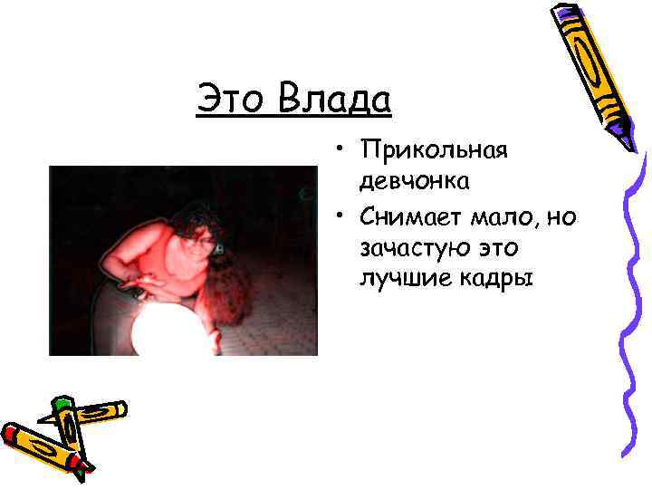 Это Влада • Прикольная девчонка • Снимает мало, но зачастую это лучшие кадры 