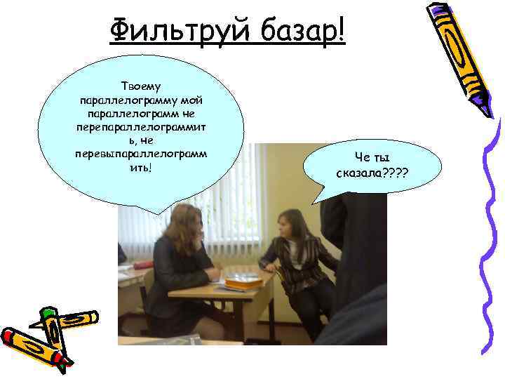 Фильтруй базар! Твоему параллелограмму мой параллелограмм не перепараллелограммит ь, не перевыпараллелограмм ить! Че ты