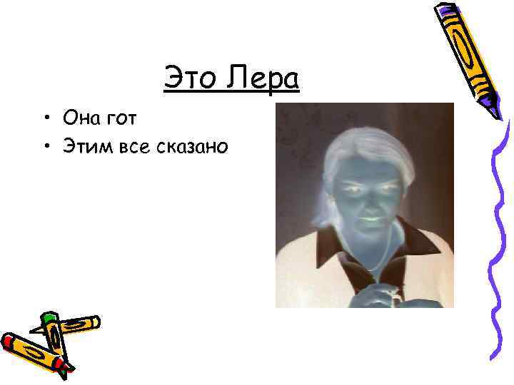 Это Лера • Она гот • Этим все сказано 