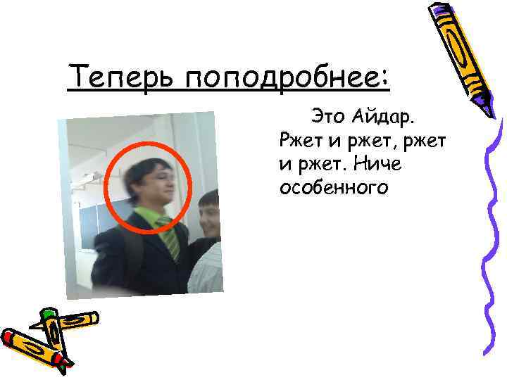 Теперь поподробнее: Это Айдар. Ржет и ржет, ржет и ржет. Ниче особенного 