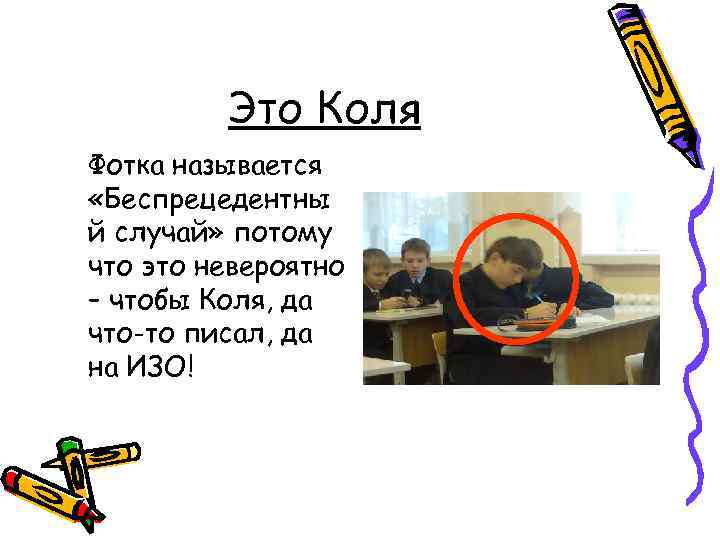 Это Коля Фотка называется «Беспрецедентны й случай» потому что это невероятно – чтобы Коля,