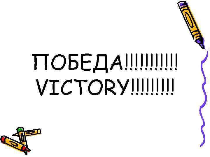 ПОБЕДА!!!!!! VICTORY!!!!! 