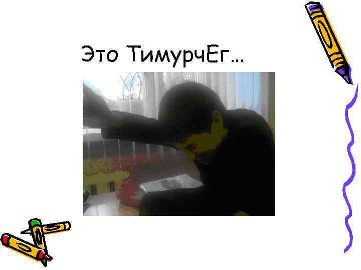 Это Тимурч. Ег… 