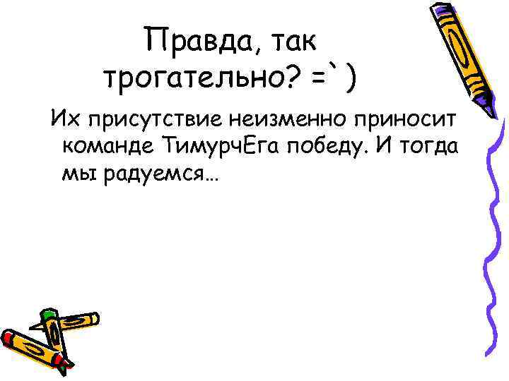 Правда, так трогательно? =`) Их присутствие неизменно приносит команде Тимурч. Ега победу. И тогда