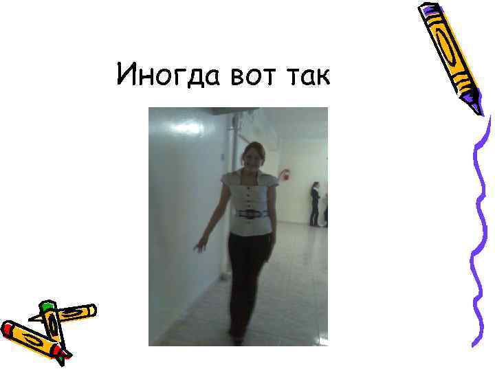 Иногда вот так 