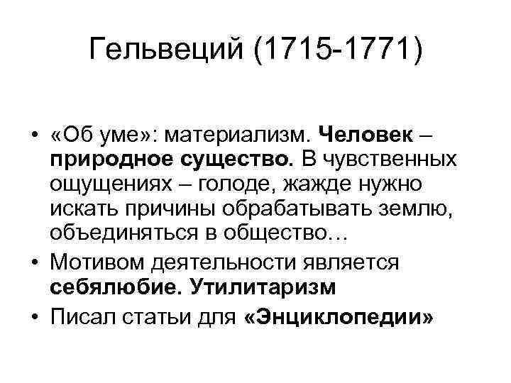  Гельвеций (1715 -1771) • «Об уме» : материализм. Человек – природное существо. В