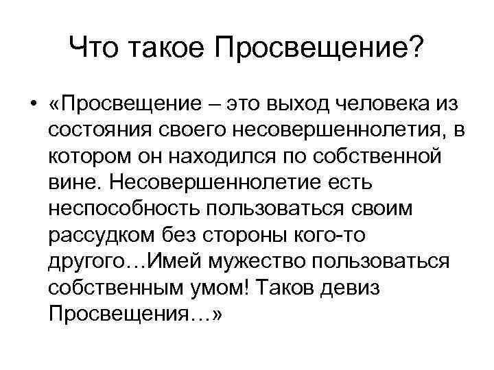  Что такое Просвещение? • «Просвещение – это выход человека из состояния своего несовершеннолетия,