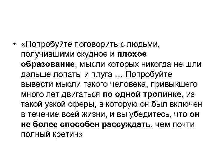  • «Попробуйте поговорить с людьми, получившими скудное и плохое образование, мысли которых никогда