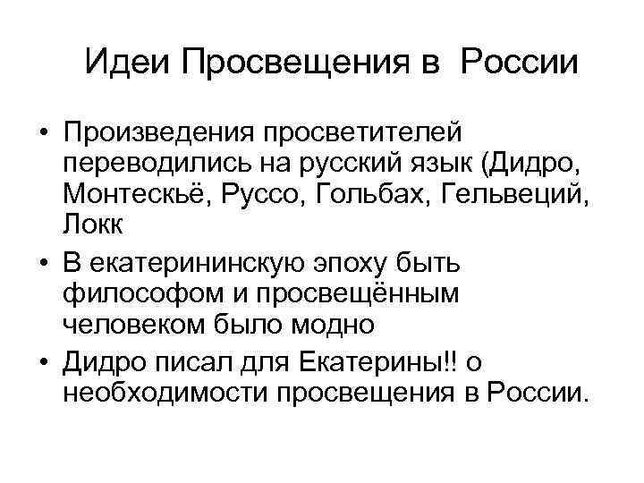  Идеи Просвещения в России • Произведения просветителей переводились на русский язык (Дидро, Монтескьё,