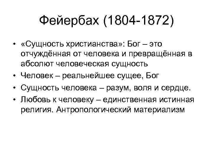  Фейербах (1804 -1872) • «Сущность христианства» : Бог – это отчуждённая от человека